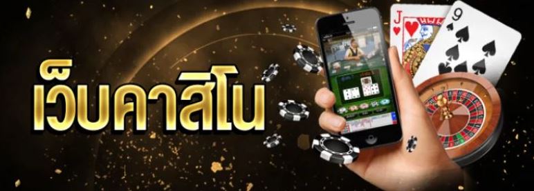 เว็บคาสิโน