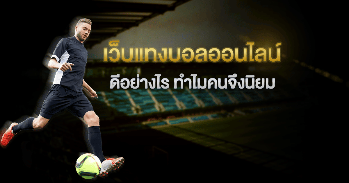 แทงบอลจนรวย