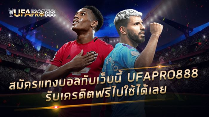แทงบอล ufapro888 เว็บพนันบอล เว็บตรง