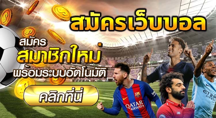 โปรโมชั่นแทงบอลฟรีปี2023