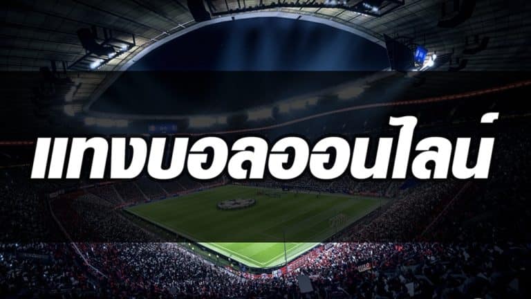 แทงบอลออนไลน์ ufa