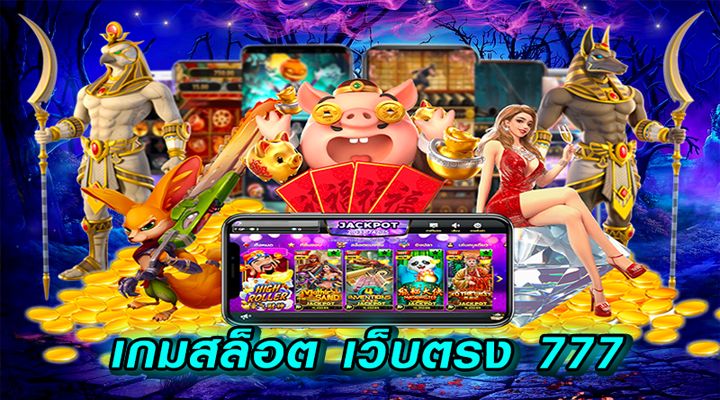 รวมเกมสล็อตออนไลน์