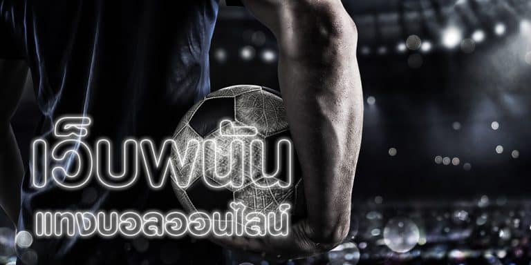 เว็บไซต์แทงบอล