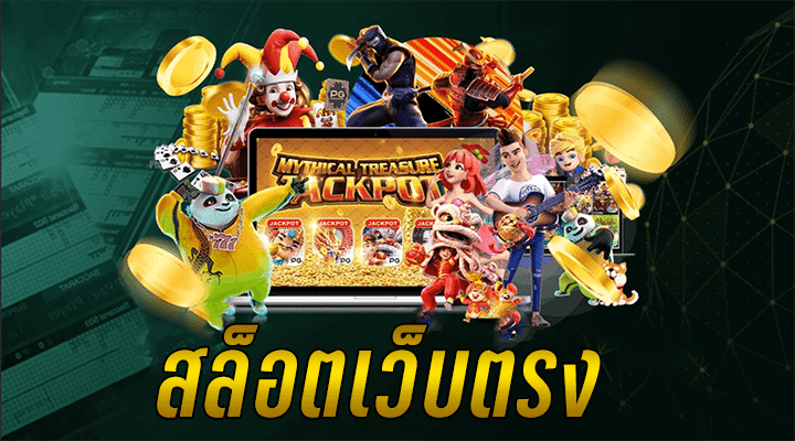 รวมเกมสล็อตออนไลน์