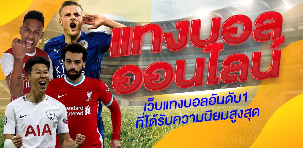 เว็บพนันบอลที่มีชื่อเสียง