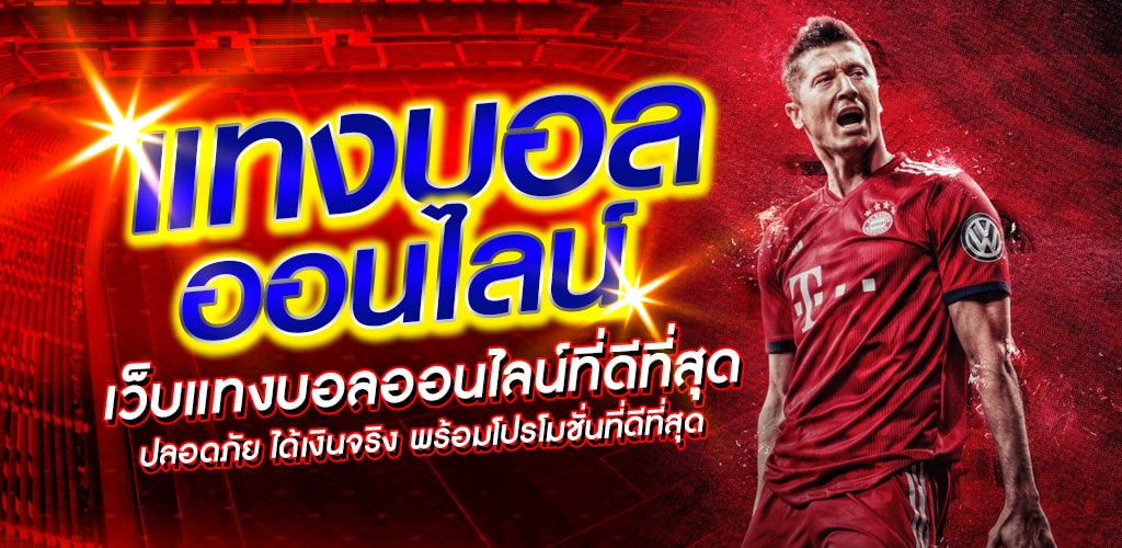 เว็บพนันบอลที่มีชื่อเสียง