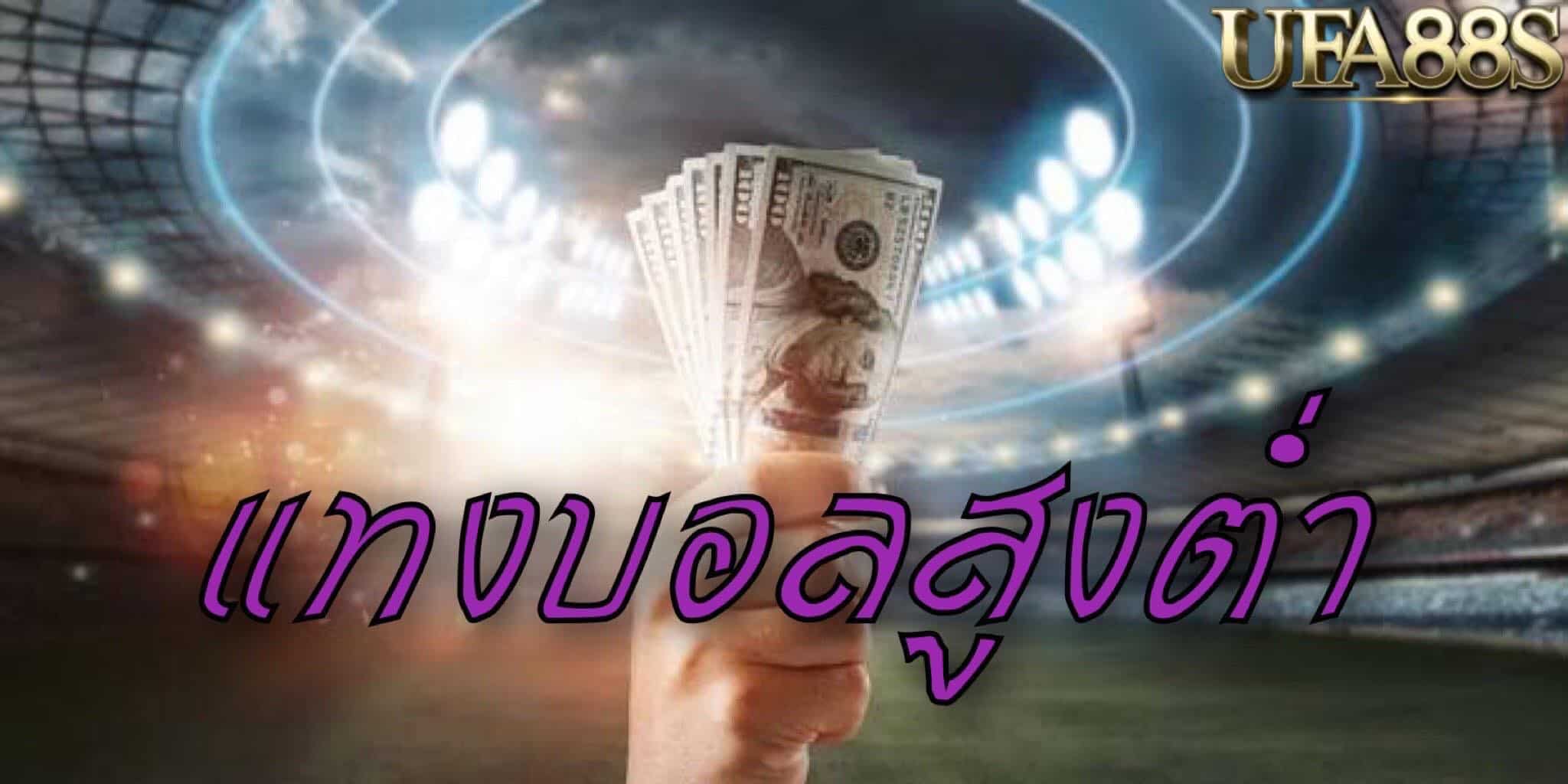 แทงบอลสูง